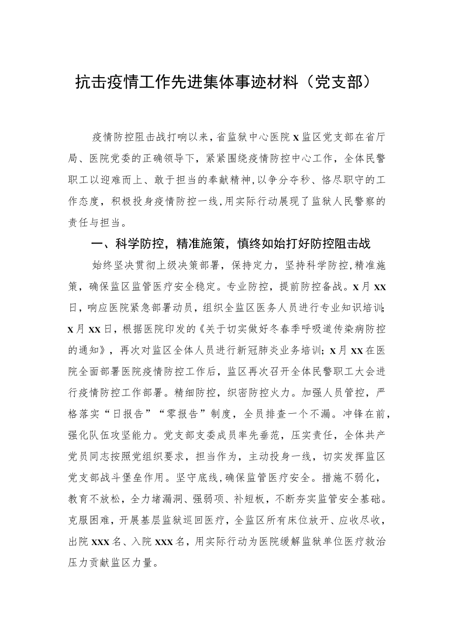 抗击疫情工作先进集体事迹材料汇编（5篇）.docx_第1页
