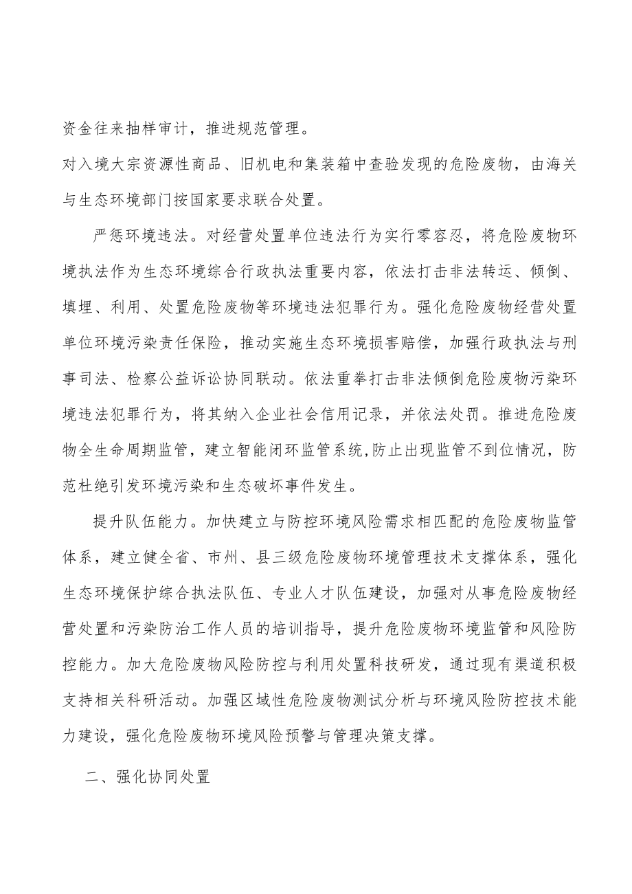 强化严禁危险废物跨省转入处置协同处置.docx_第2页