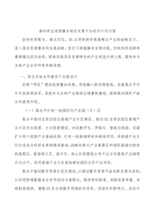 推动两业深度融合规范发展平台经济行动方案.docx