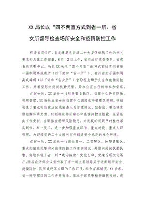 XX局长以“四不两直”方式到省一所、省女所督导检查场所安全和疫情防控工作（20220813）.docx