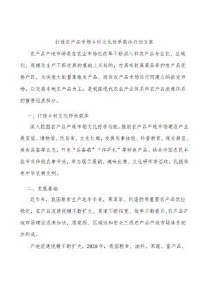 打造农产品市场乡村文化传承载体行动方案.docx