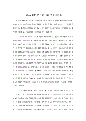 干部人事档案信息化建设工作汇报.docx