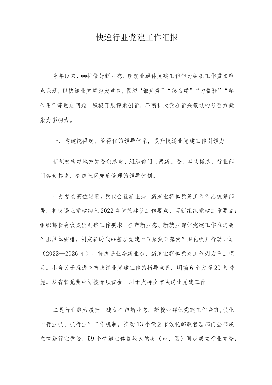 快递行业党建工作汇报.docx_第1页
