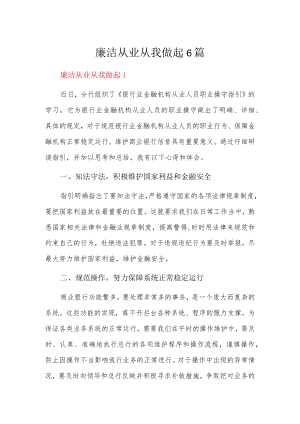 廉洁从业从我做起6篇.docx