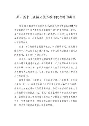 某市委书记在接见优秀教师代表时的讲话.docx