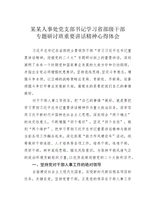 某某人事处党支部书记学习省部级干部专题研讨班重要讲话精神心得体会.docx