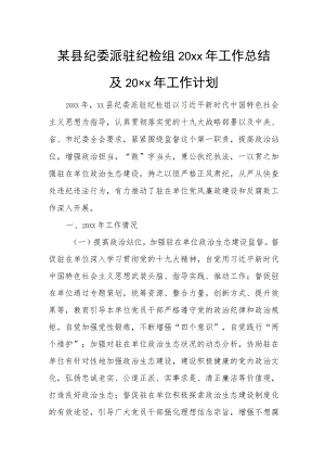 某县纪委派驻纪检组20xx年工作总结及20xx年工作计划.docx