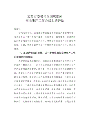 某市委书记在国庆期间安全生产工作会议上的讲话.docx