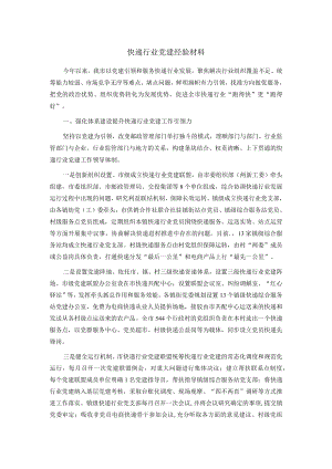 快递行业党建经验材料.docx
