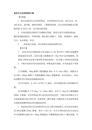 急性巴比妥类药物中毒常规.docx