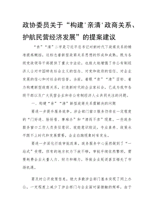 政协委员关于“构建‘亲清’政商关系、护航民营经济发展”的提案建议.docx