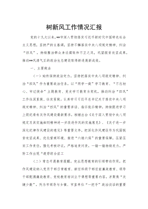 某市纠“四风”树新风工作情况汇报.docx