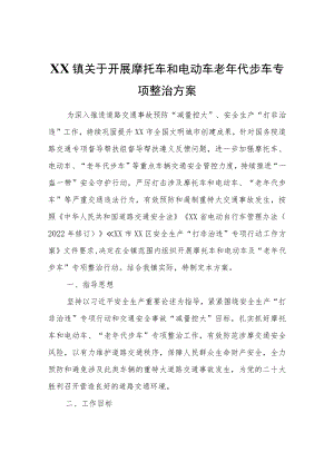 XX镇关于开展摩托车和电动车老年代步车专项整治方案.docx