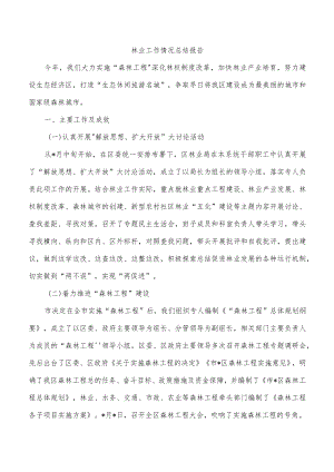 林业工作情况总结报告.docx