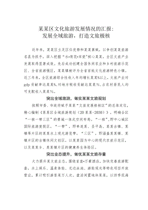 某某区文化旅游发展情况的汇报：发展全域旅游打造文旅极核.docx