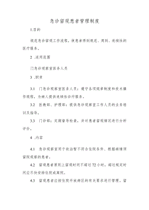 急诊留观患者管理制度.docx