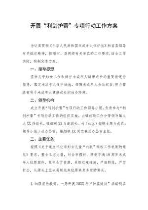 开展“利剑护蕾”专项行动工作方案.docx