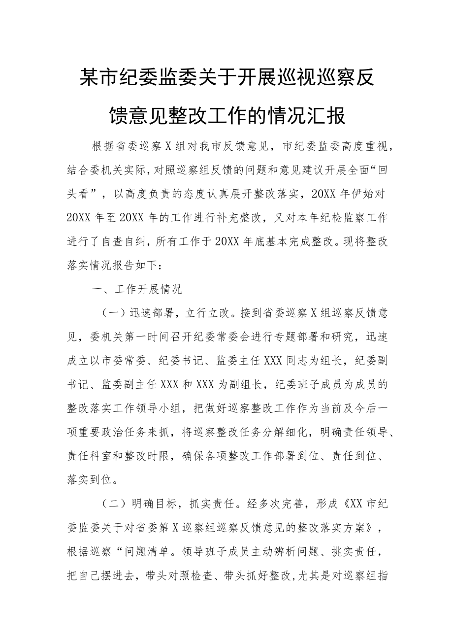 某市纪委监委关于开展巡视巡察反馈意见整改工作的情况汇报.docx_第1页