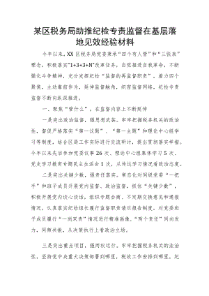 某区税务局助推纪检专责监督在基层落地见效经验材料.docx