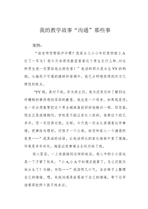 我的教学故事“沟通”那些事.docx