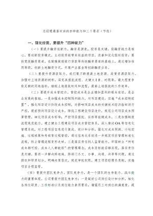 总经理最喜欢讲的四种能力和三个要求.docx
