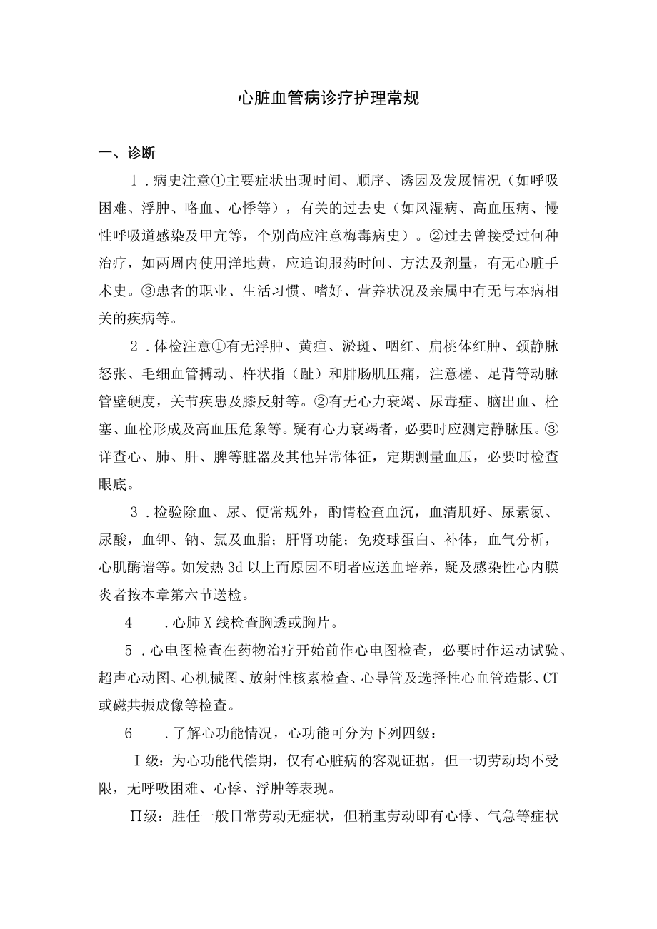 心脏血管病诊疗护理常规.docx_第1页
