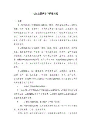 心脏血管病诊疗护理常规.docx