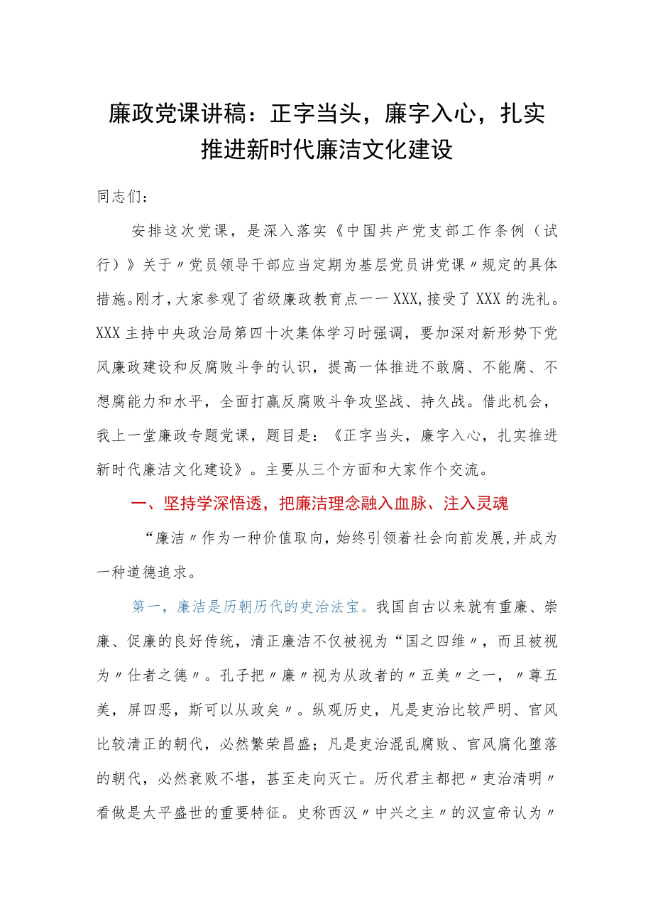 廉政党课讲稿：正字当头廉字入心扎实推进新时代廉洁文化建设.docx_第1页