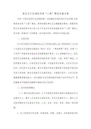 某区关于区域医共体“三通”建设实施方案.docx
