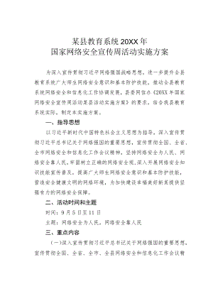 某县教育系统2022年国家网络安全宣传周活动实施方案.docx