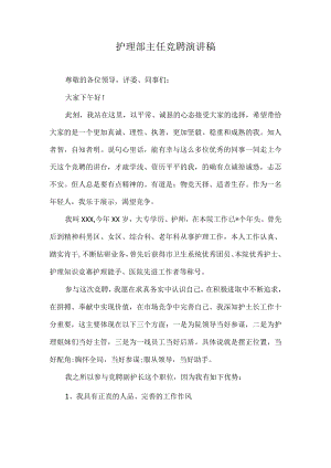 护理部主任竞聘演讲稿.docx