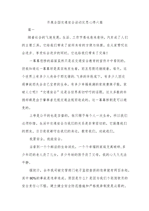 开展全国交通安全活动反思心得六篇.docx