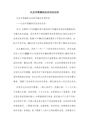 扎实开展廉政谈话活动总结.docx