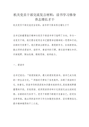 机关党员干部交流发言材料：读书学习 修身养志 增长才干.docx