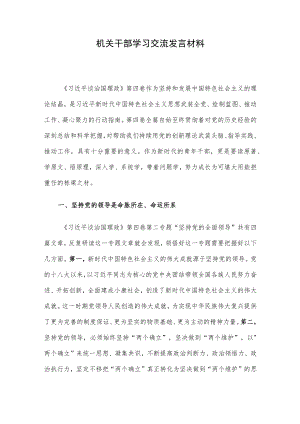 机关干部学习交流发言材料.docx
