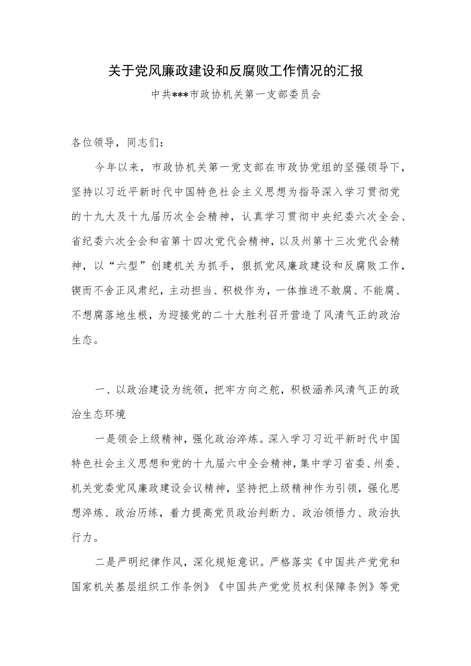 政协机关党支部关于党风廉政建设和反腐败工作情况的汇报.docx_第1页