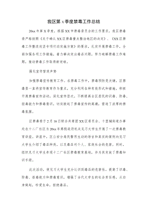 我区第x季度禁毒工作总结.docx