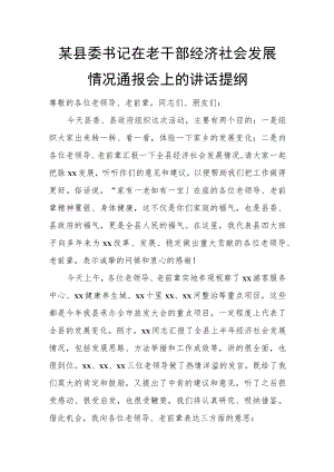 某县委书记在老干部经济社会发展情况通报会上的讲话提纲.docx