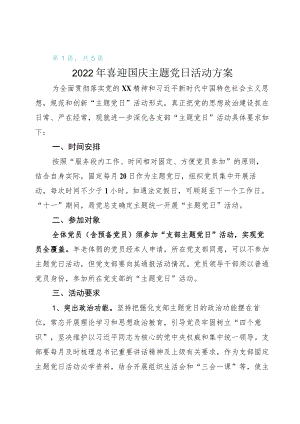开展2022年迎国庆、迎二十大主题党日活动方案.docx