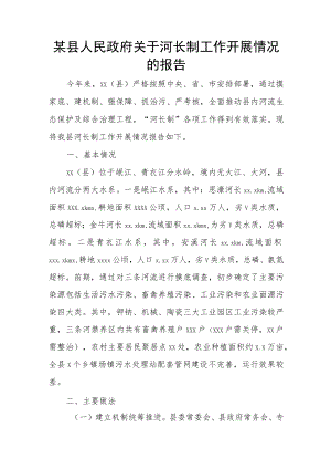 某县人民政府关于河长制工作开展情况的报告.docx