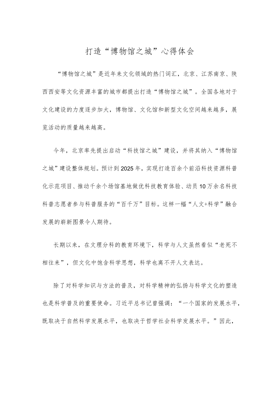 打造“博物馆之城”心得体会.docx_第1页