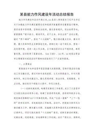 某县能力作风建设年活动总结报告.docx