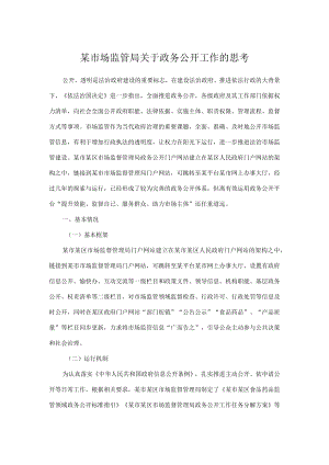 某市场监管局关于政务公开工作的思考.docx