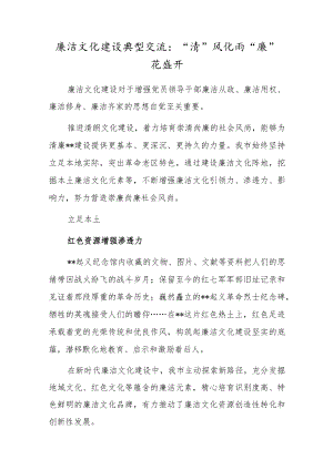 廉洁文化建设典型交流：“清”风化雨“廉”花盛开.docx