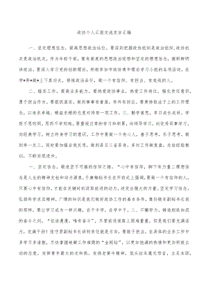 政协个人汇报交流发言汇编.docx