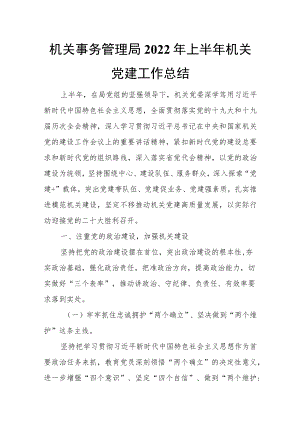 机关事务管理局2022年上半年机关党建工作总结.docx