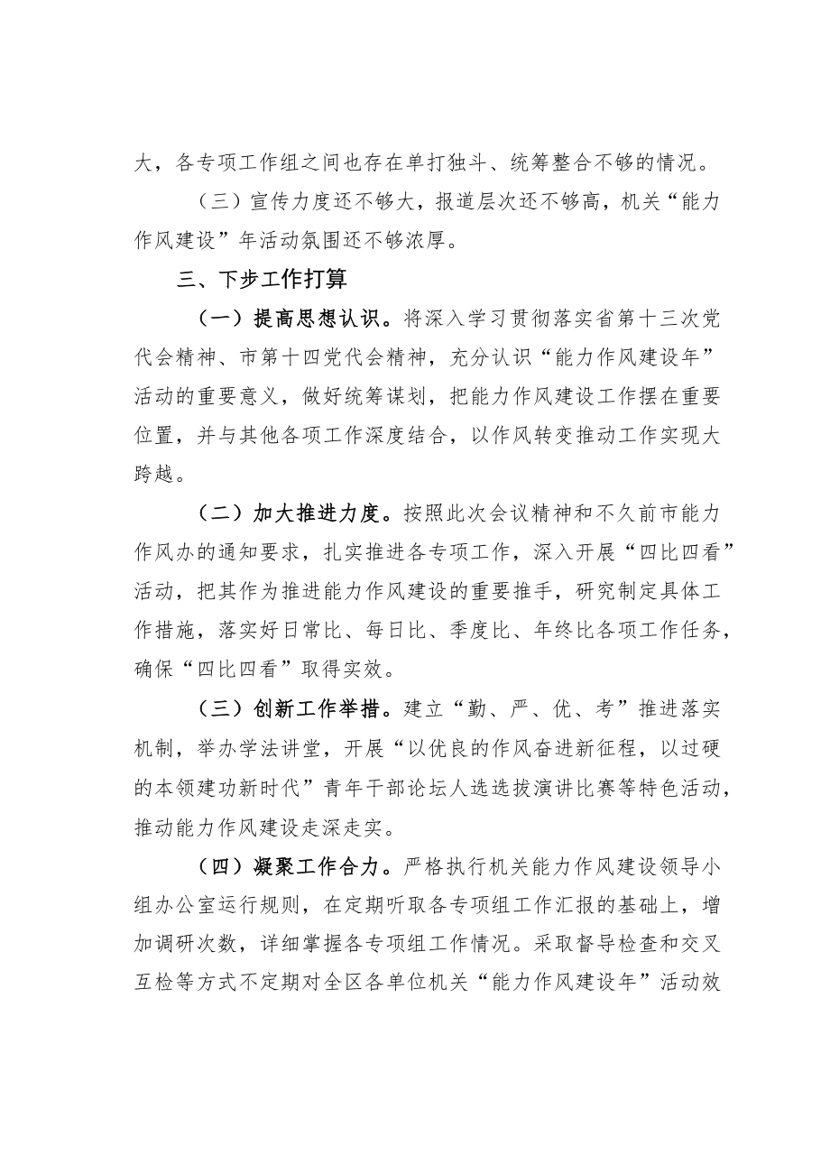某某区2022年 “能力作风建设年”活动进展情况的汇报.docx_第3页