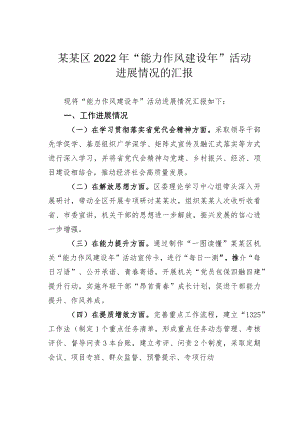 某某区2022年 “能力作风建设年”活动进展情况的汇报.docx