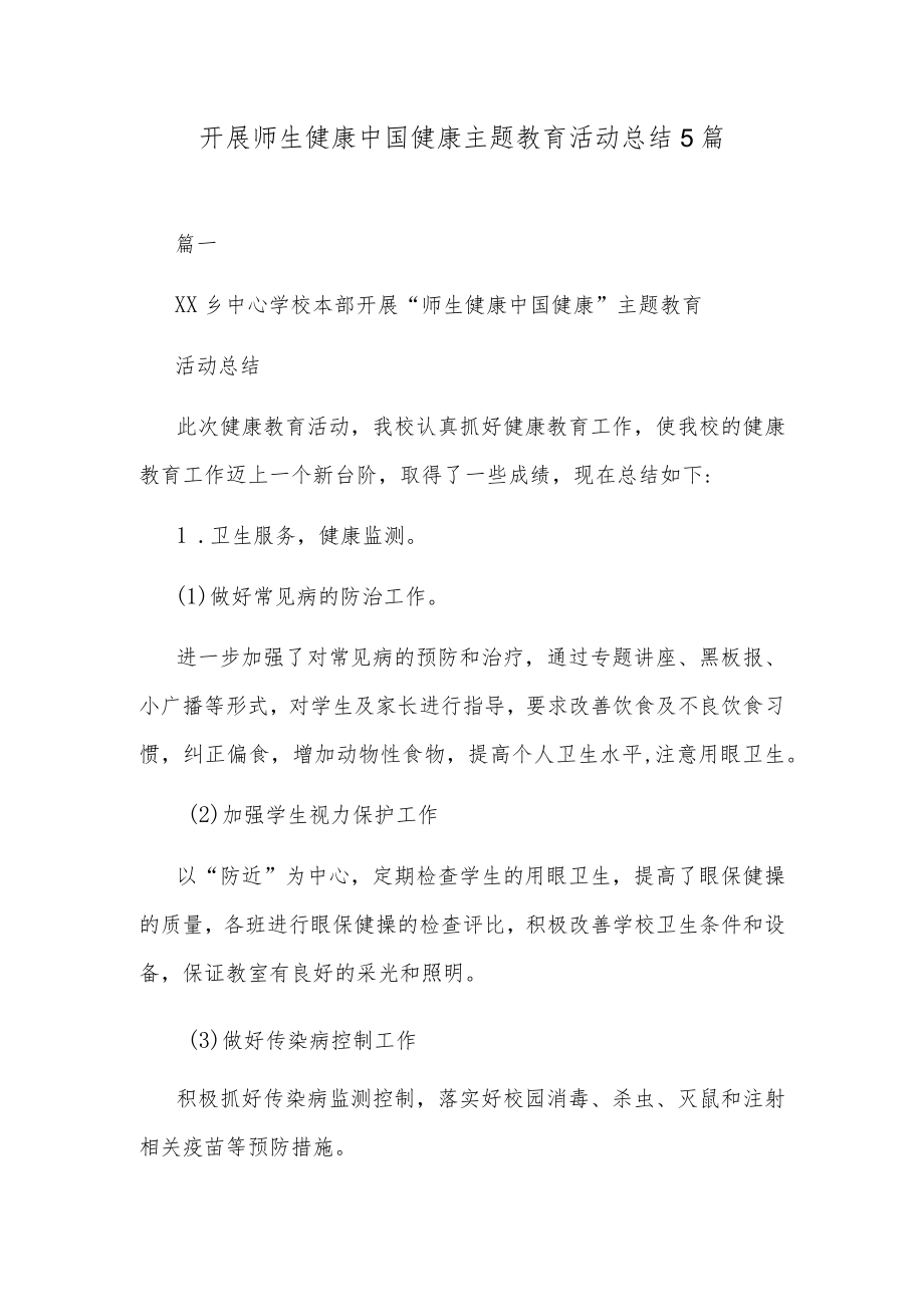 开展师生健康中国健康主题教育活动总结5篇.docx_第1页