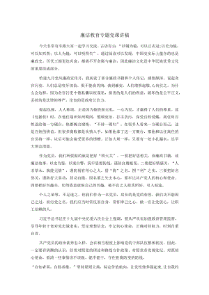 廉洁教育专题党课讲稿.docx